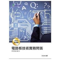 電路板技術實務問答(2015新版)