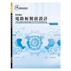 製程細說：電路板製前設計