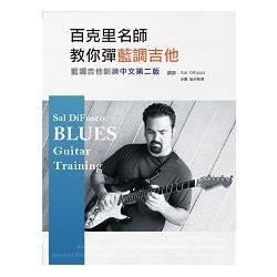 藍調吉他訓練中文 (第2版/附光碟)