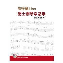 烏野薰爵士鋼琴樂譜集(第三版)(附CD)