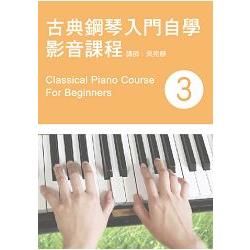 古典鋼琴入門自學影音課程(三)(二版/附DVD)【金石堂、博客來熱銷】