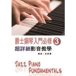 爵士鋼琴入門必修超詳細影音教學套書(一)~(四)(4本書 + 4片DVD)