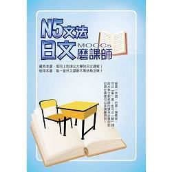 N5文法日文磨課師