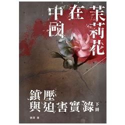 茉莉花在中國： 鎮嚏DP迫害實錄（下冊）【金石堂、博客來熱銷】
