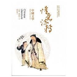 情義流轉：中國文學【金石堂、博客來熱銷】