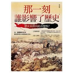 那一刻誰影響了歷史【金石堂、博客來熱銷】