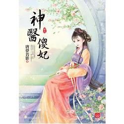 神醫傻妃(三)