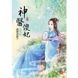 神醫傻妃（四）【金石堂、博客來熱銷】