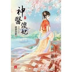 神醫傻妃（六完）