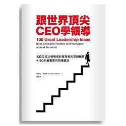 跟世界頂尖CEO學領導：133位成功領導者和管理者的思想精華+100則最重要的領導觀念