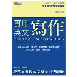 實用英文寫作【金石堂、博客來熱銷】