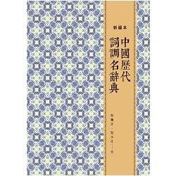 中國歷代詞調名辭典（新編本）