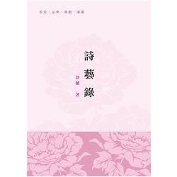 詩藝錄 (電子書)