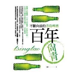 百年尚青：不斷向前的青島啤酒【金石堂、博客來熱銷】