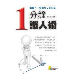 1分鐘識人術：掌握「一見如故」的技巧