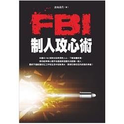 FBI制人攻心術