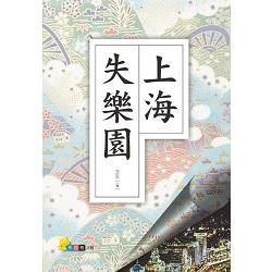 上海失樂園（限制級）【金石堂、博客來熱銷】