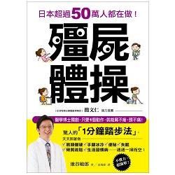 殭屍體操：日本超過50萬人都在做！醫學博士獨創，只要1個動作，就能肩不痠、頸不痛！