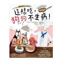 這樣吃，狗狗不生病！：日本首席獸醫須崎博士告訴你！４步驟做出狗狗最愛吃的料理，增強免疫力＆自癒力