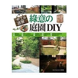 木工 & 造景－綠意的庭園DIY