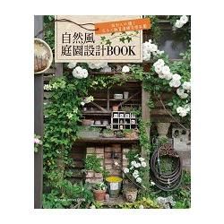 自然風庭園設計BOOK：設計人必讀！花木×雜貨演繹空間氛圍【金石堂、博客來熱銷】