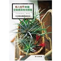 懶人植物新寵－空氣鳳梨栽培圖鑑：100個品種的栽培法