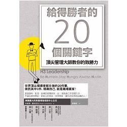 給得勝者的20個關鍵字：頂尖管理大師教你的致勝力