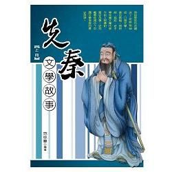 先秦文學故事.上冊【金石堂、博客來熱銷】