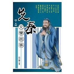 先秦文學故事.下冊【金石堂、博客來熱銷】