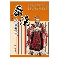 秦漢文學故事.上冊【金石堂、博客來熱銷】