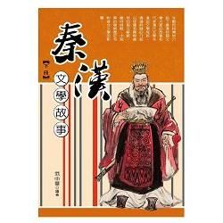 秦漢文學故事.下冊【金石堂、博客來熱銷】