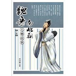 魏晉南北朝文學故事.上冊【金石堂、博客來熱銷】