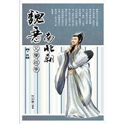 魏晉南北朝文學故事.下冊【金石堂、博客來熱銷】