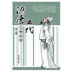 隋唐五代文學故事.上冊【金石堂、博客來熱銷】