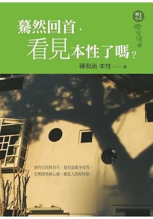 驀然回首，看見本性了嗎？【金石堂、博客來熱銷】