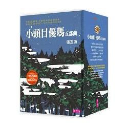 小頭目優瑪五部曲套書（十週年紀念版）（共5冊）:迷霧幻想湖/小女巫鬧翻天/那是誰的尾巴?/失蹤