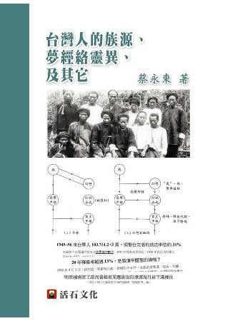 台灣人的族源、夢經絡靈異、及其它