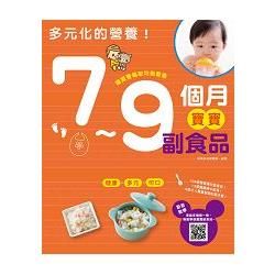 多元化的營養！7~9個月寶寶副食品【金石堂、博客來熱銷】