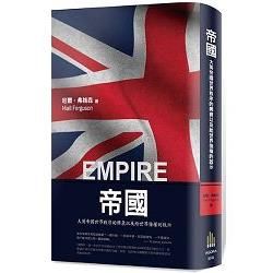 帝國： 大英帝國世界秩序的興衰以及給世界強權的啟示