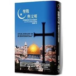 聖戰與文明: 伊斯蘭與西方的永恆衝突 (第3版)