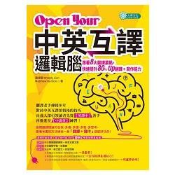 Open Your「中英互譯」邏輯腦：跟著８大翻譯要點，快速提升８０％ Ｕｐ翻譯＋寫作能力