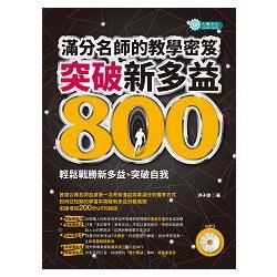 突破新多益８００，滿分名師的教學密笈（ＭＰ３）【金石堂、博客來熱銷】