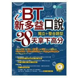 ｉＢＴ、新多益口說：獨立＋整合題型，28天拿下高分（MP3）【金石堂、博客來熱銷】