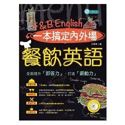 一本搞定內外場餐飲英語（附即答力MP3）【金石堂、博客來熱銷】