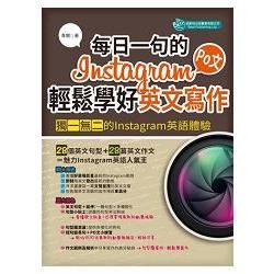 每日一句的Instagram PO文，輕鬆學好英文寫作【金石堂、博客來熱銷】