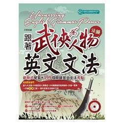 跟著武俠人物修練英文文法（MP3）：創新式學習＋「199」個關鍵英文文法考點