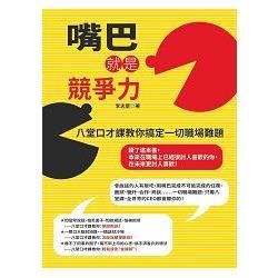 嘴巴就是競爭力【金石堂、博客來熱銷】