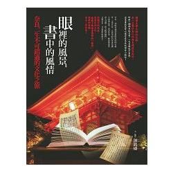 眼裡的風景，書中的風情：奈良，一生不可錯過的文化之旅【金石堂、博客來熱銷】