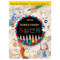 多彩世界：色鉛筆創意、手繪全解析【金石堂、博客來熱銷】