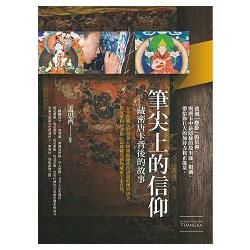 筆尖上的信仰：藏密唐卡背後的故事【金石堂、博客來熱銷】